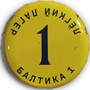 Пивная пробка #03-2026